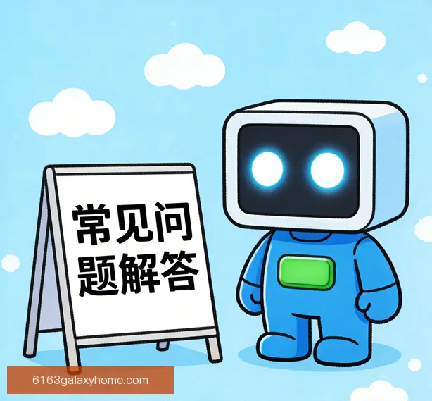 常见问题